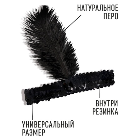 Повязка на голову с пером, цвет черный - интернет-магазин карнавальных костюмов ВМАСКАХ.РФ